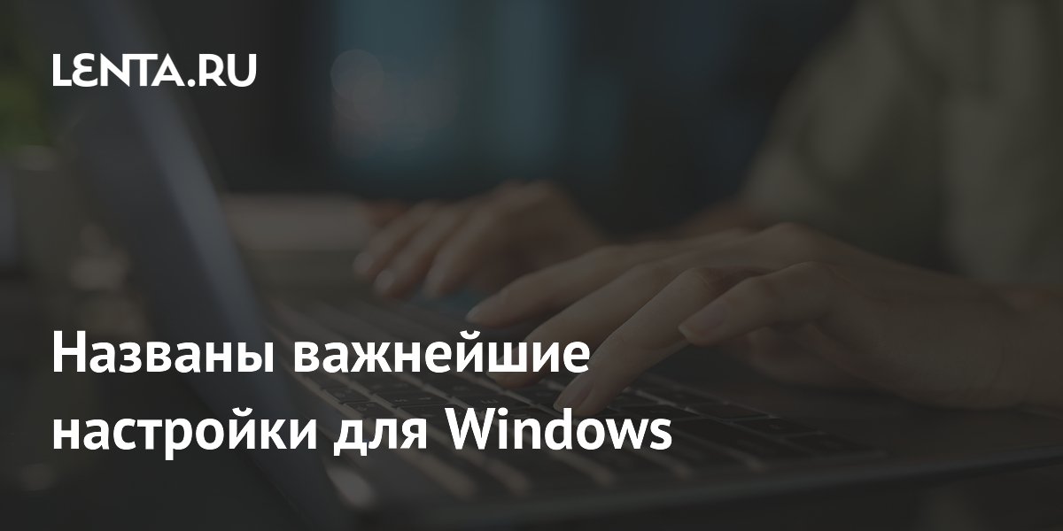 Названы три самые важные настройки Windows 11: питание, очистка и бэкап