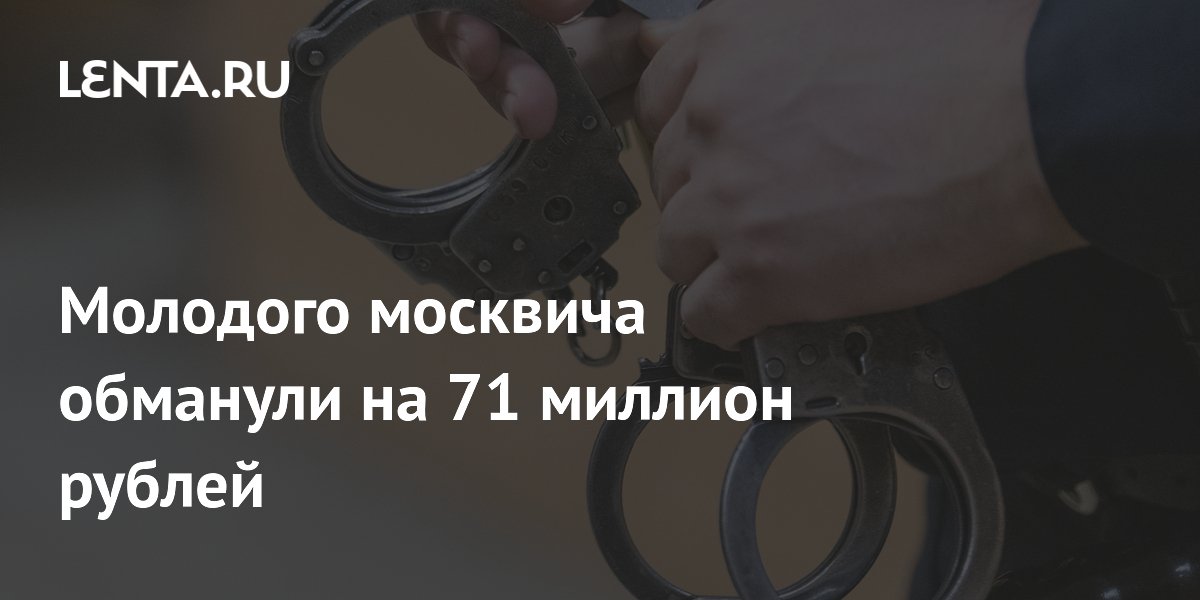Москвича обманули на 71 млн рублей: курьер задержан