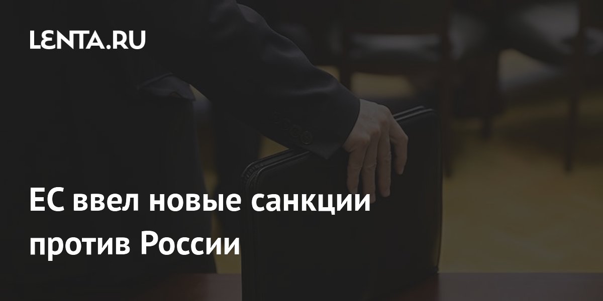 ЕС ввел 21-й пакет санкций: под ударом металлургия, золото, порты и аэропорты РФ