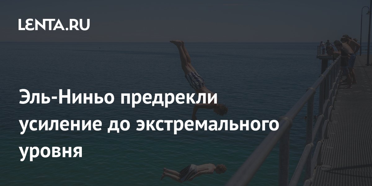 Эль-Ниньо предрекли экстремальный уровень: океан нагреется до рекорда