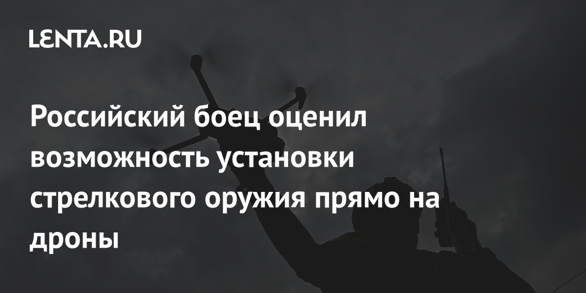Российский боец допустил установку стрелкового оружия на дроны для воздушных боёв