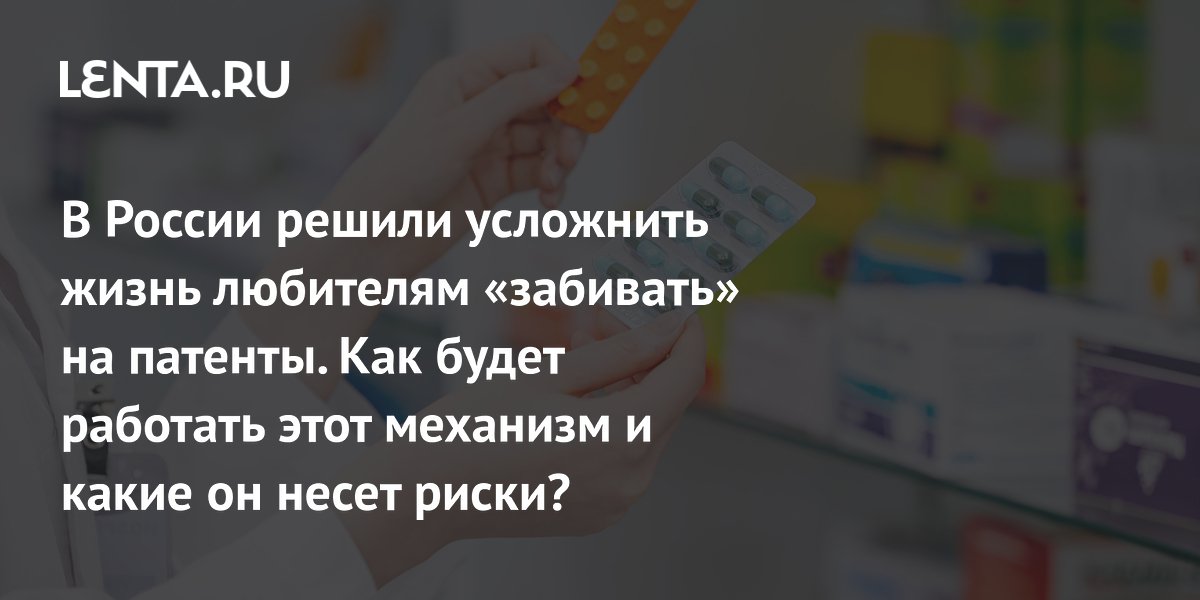 Минэкономразвития хочет дать Роспатенту право блокировать лекарства, нарушающие патенты