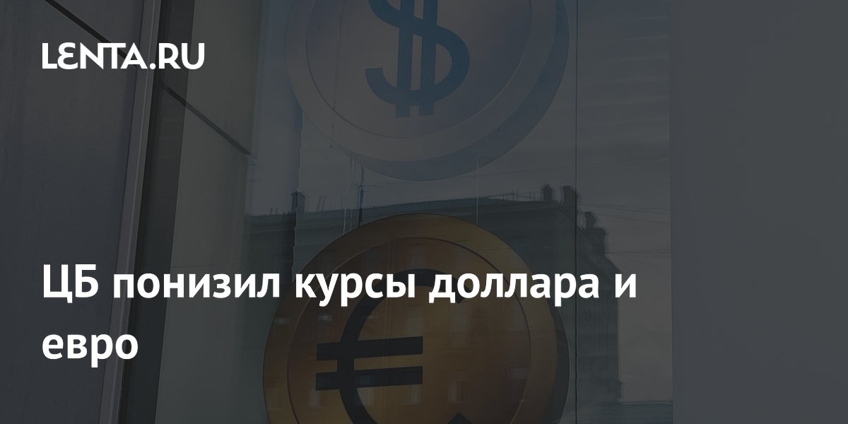 ЦБ понизил курс доллара на 7 копеек, евро также подешевел