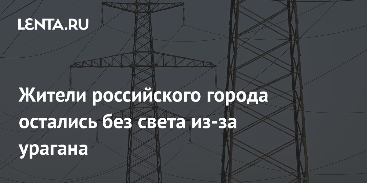 Жители Бора остались без света из-за урагана: провода оборваны