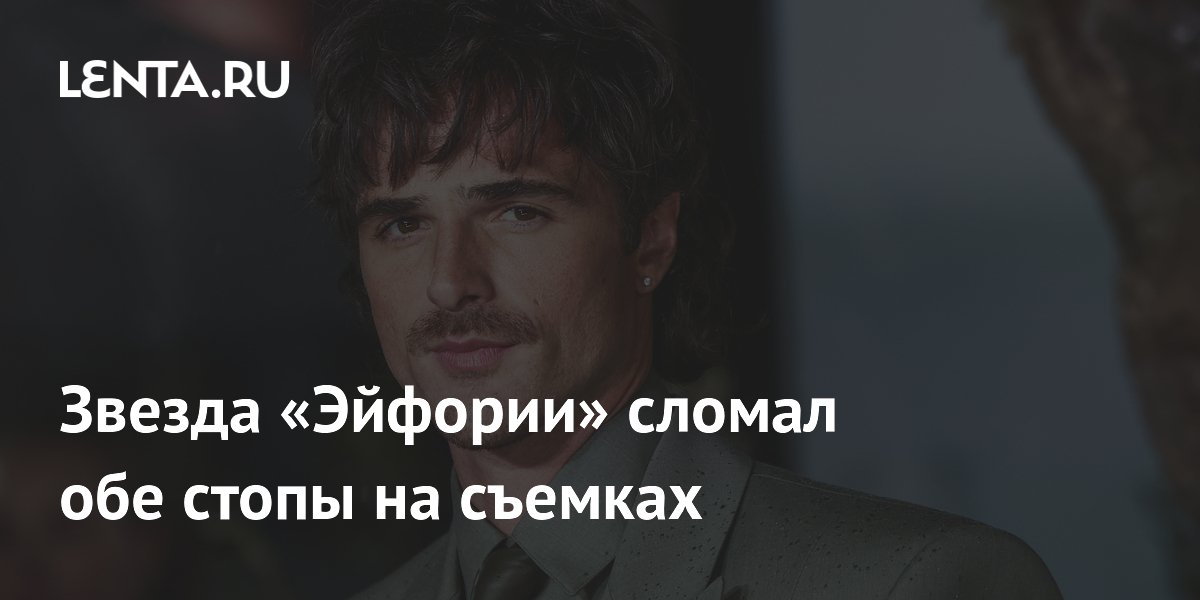 Звезда «Эйфории» Джейкоб Элорди сломал обе стопы на съемках нового фильма