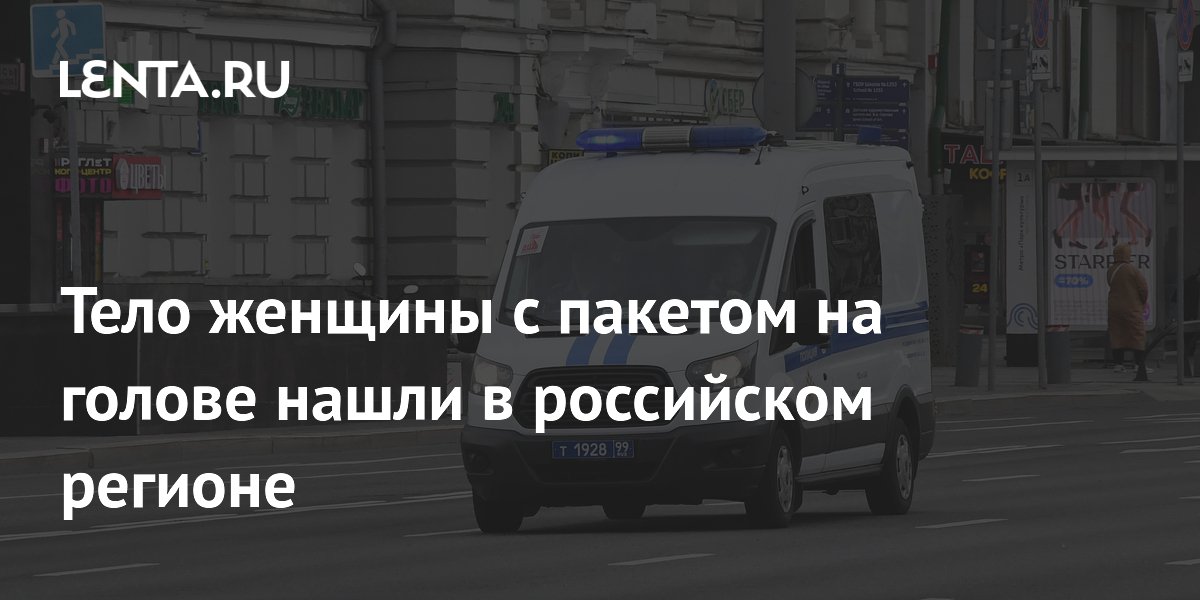 Тело 55-летней женщины с пакетом на голове найдено в Зеленограде