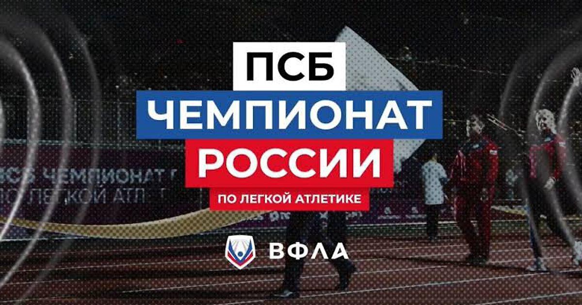 Чемпионат России-2026 по легкой атлетике: программа второго дня в Екатеринбурге