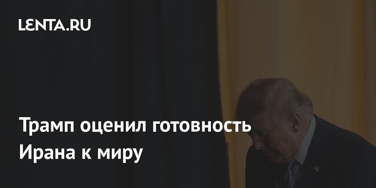 Трамп: Иран пока не готов к миру, США могут возобновить удары