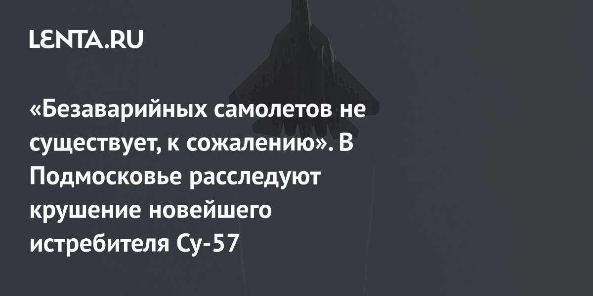 Госкомиссия и СК расследуют крушение Су-57 в Подмосковье