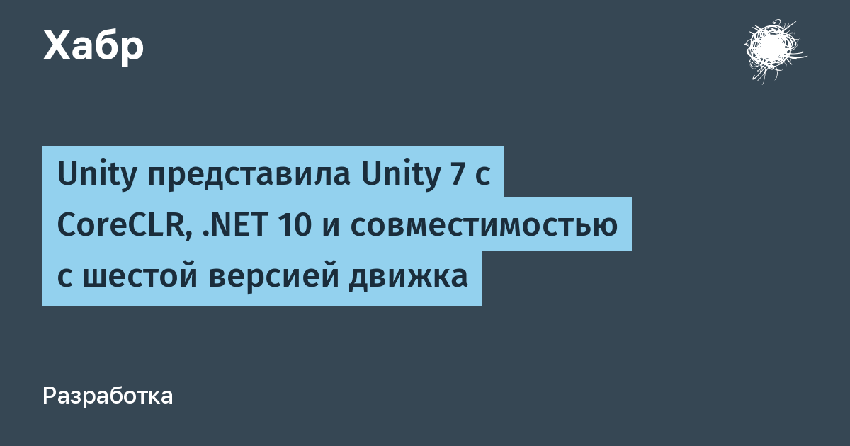 Unity представила Unity 7: нейросетевой апскейл и CoreCLR, релиз в 2026–2027
