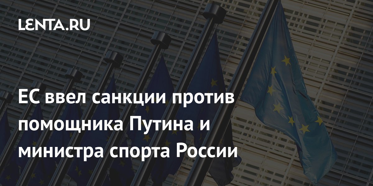 ЕС ввел санкции против помощника Путина Мединского и министра спорта Дегтярева