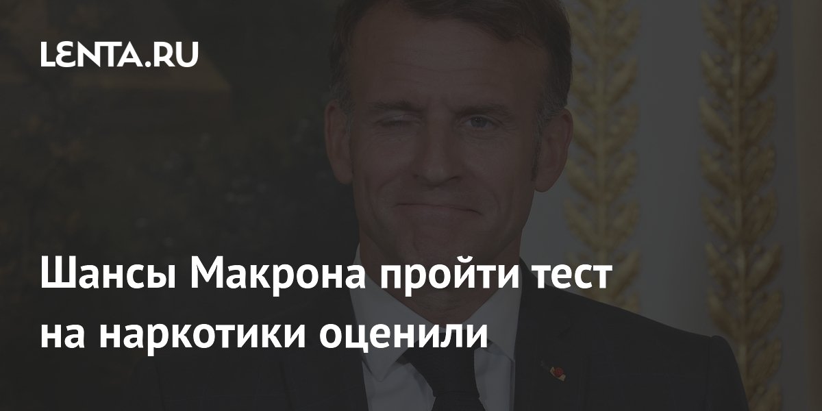Макрону предрекли провал теста на наркотики: нарколог оценил шансы Макрону предрекли провал теста на наркотики: нарколог оценил шансы