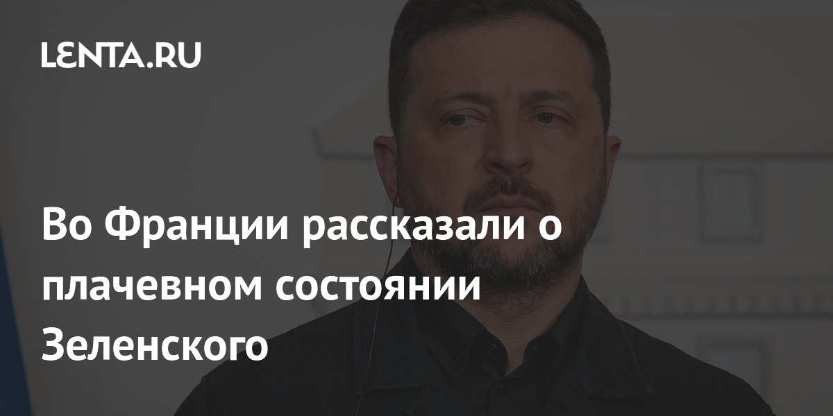Во Франции заявили о плачевном состоянии Зеленского из-за отставок и протестов Во Франции заявили о плачевном состоянии Зеленского из-за отставок и протестов