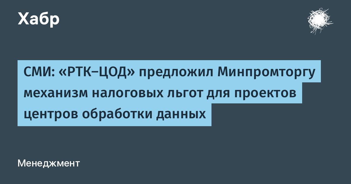 РТК-ЦОД попросил Минпромторг ввести налоговые льготы для дата-центров