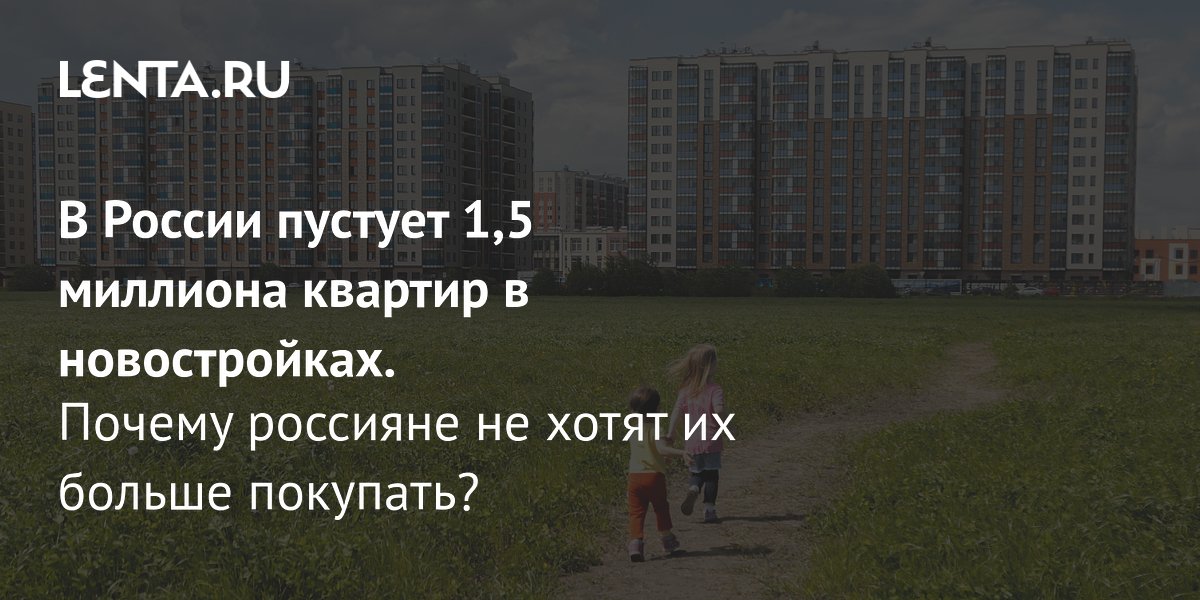 В России пустует 1,5 млн квартир в новостройках: спрос упал на 15%