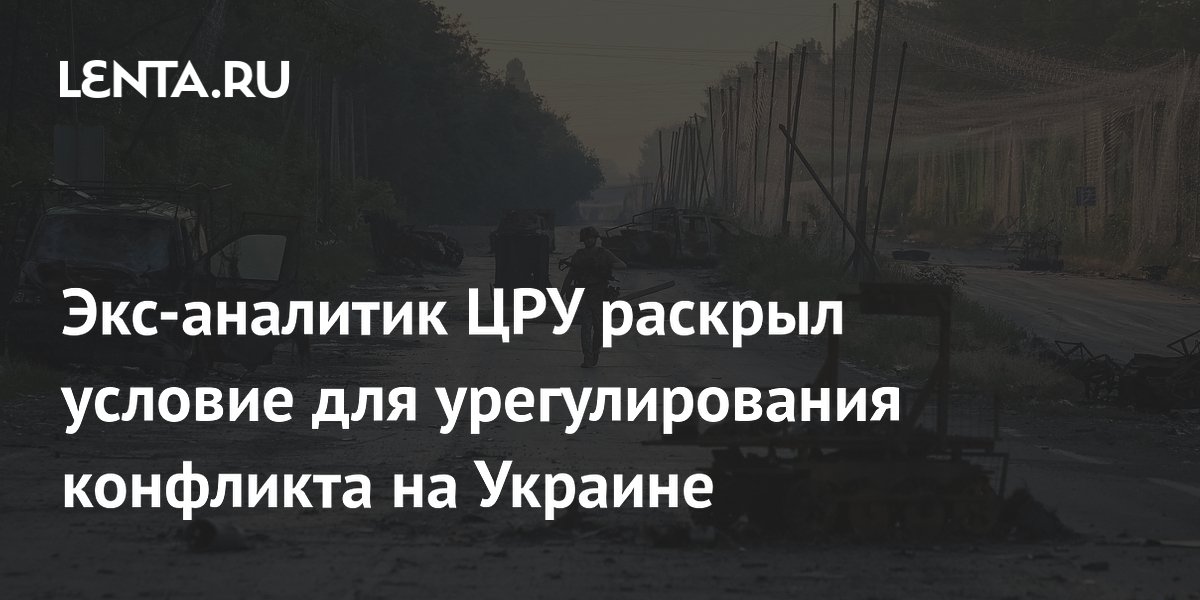 Экс-аналитик ЦРУ: урегулирование на Украине невозможно без нормализации отношений РФ и США