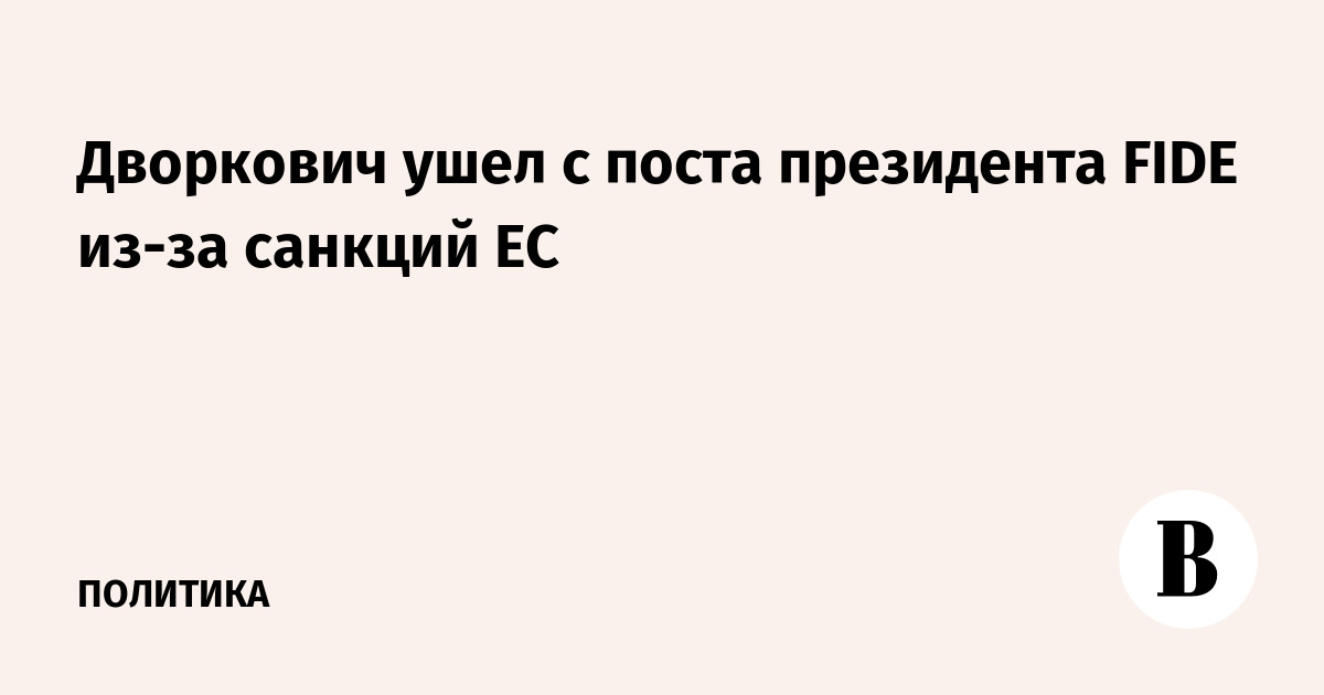 Аркадий Дворкович временно покинул пост президента FIDE из-за санкций ЕС