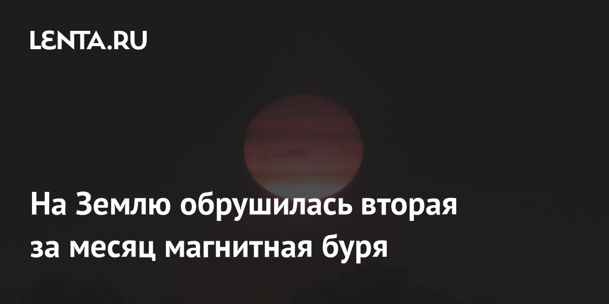 Вторая за июль магнитная буря накрыла Землю: что говорят учёные