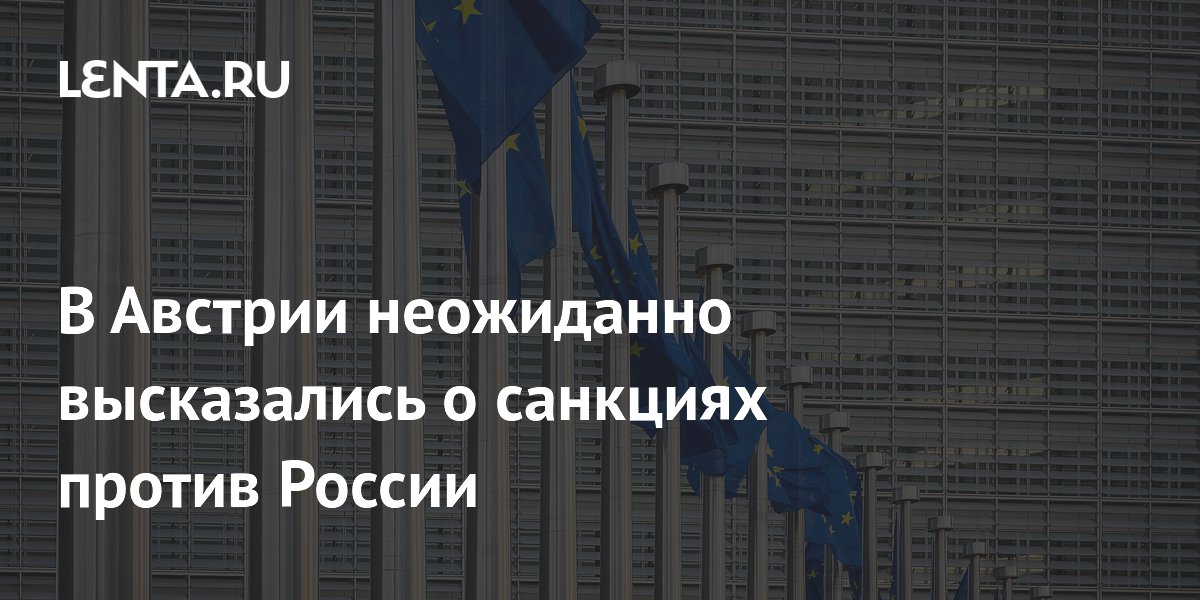 Австрийский депутат: новые санкции ЕС против России ведут к бесконечной войне