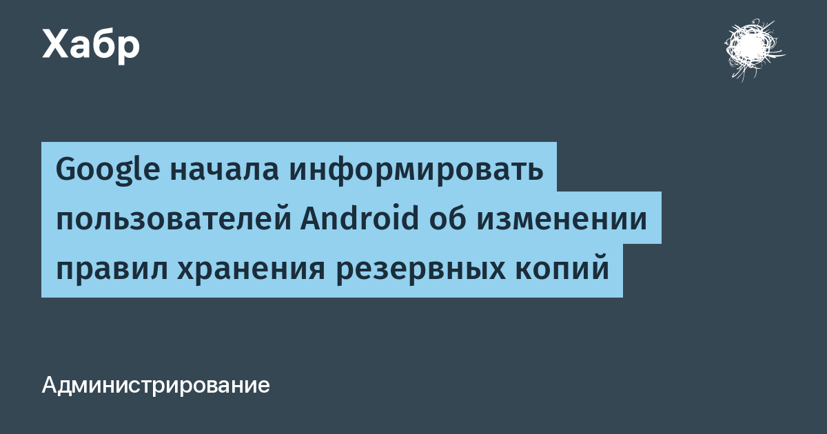 Google предупредила пользователей Android об изменении правил хранения резервных копий