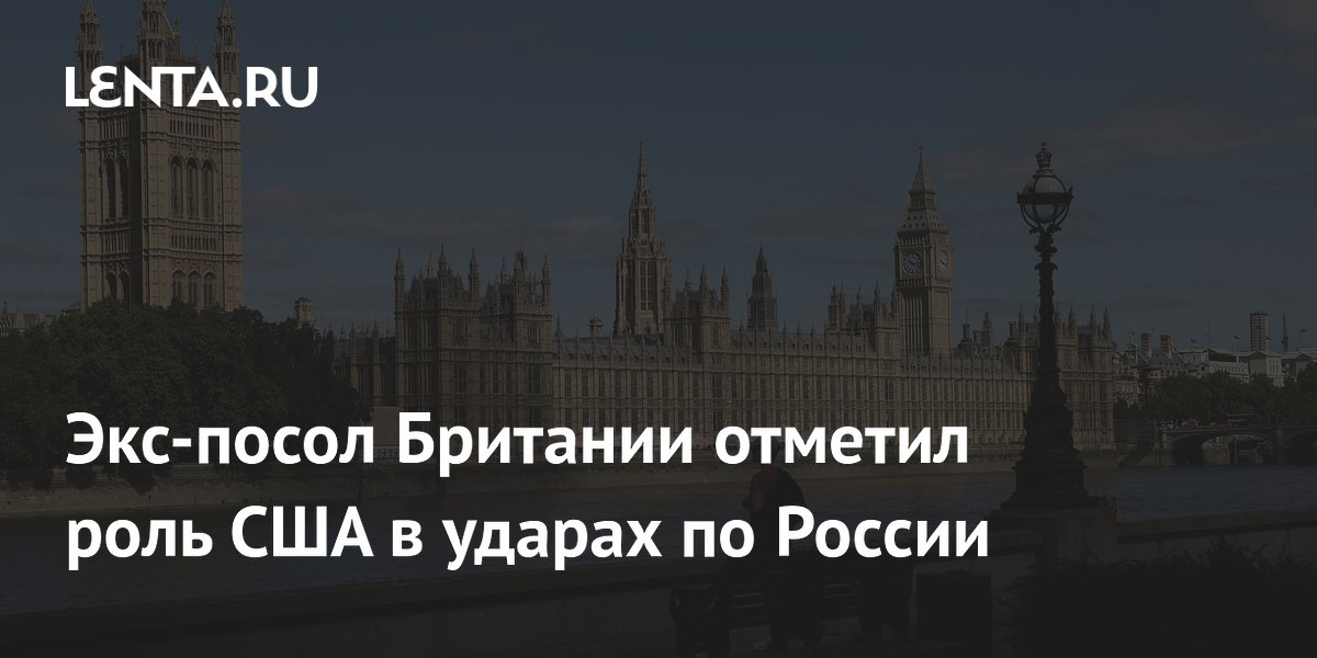 Экс-посол Британии: удары по России наносятся западным оружием