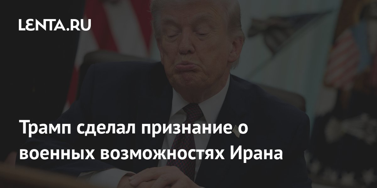 Трамп признал: Иран сохранил военный потенциал после ударов США