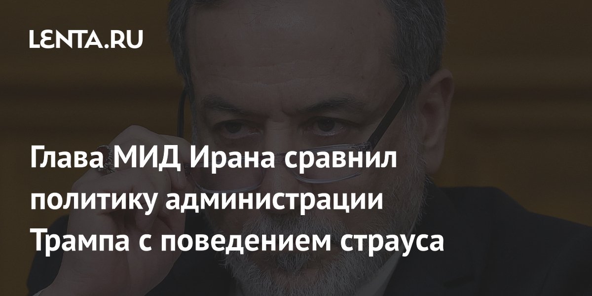 Глава МИД Ирана уподобил политику Трампа страусу, прячущему голову в песок