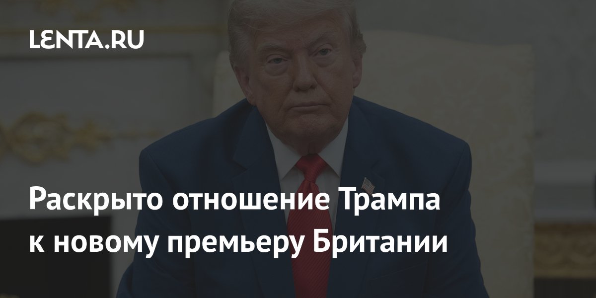 Трамп готов мириться с премьером Бернемом, но прогнозирует его скорую отставку Трамп готов мириться с премьером Бернемом, но прогнозирует его скорую отставку