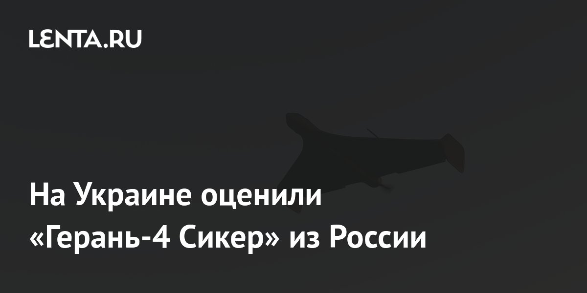 На Украине заметили российский «Герань-4 Сикер» с камерой для наведения На Украине заметили российский «Герань-4 Сикер» с камерой для наведения