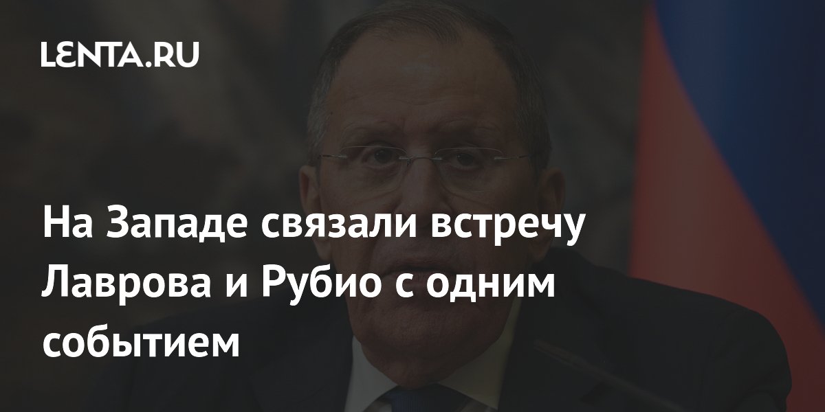 Кипрский журналист: встреча Лаврова и Рубио опровергает заявления ЕС