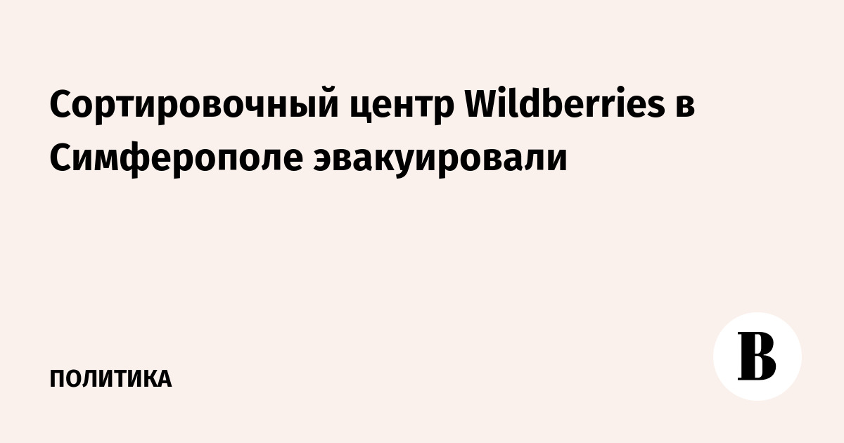 Wildberries эвакуировал сортировочный центр в Симферополе