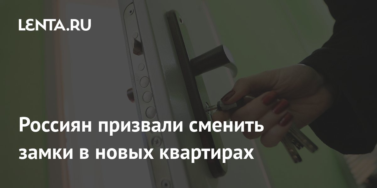 Эксперт посоветовал сменить замки в новой квартире сразу после переезда