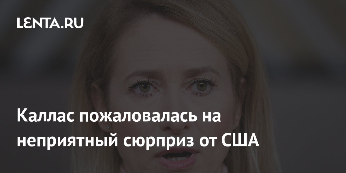 ЕС потребует от США разъяснений по новым пошлинам — Каллас ЕС потребует от США разъяснений по новым пошлинам — Каллас