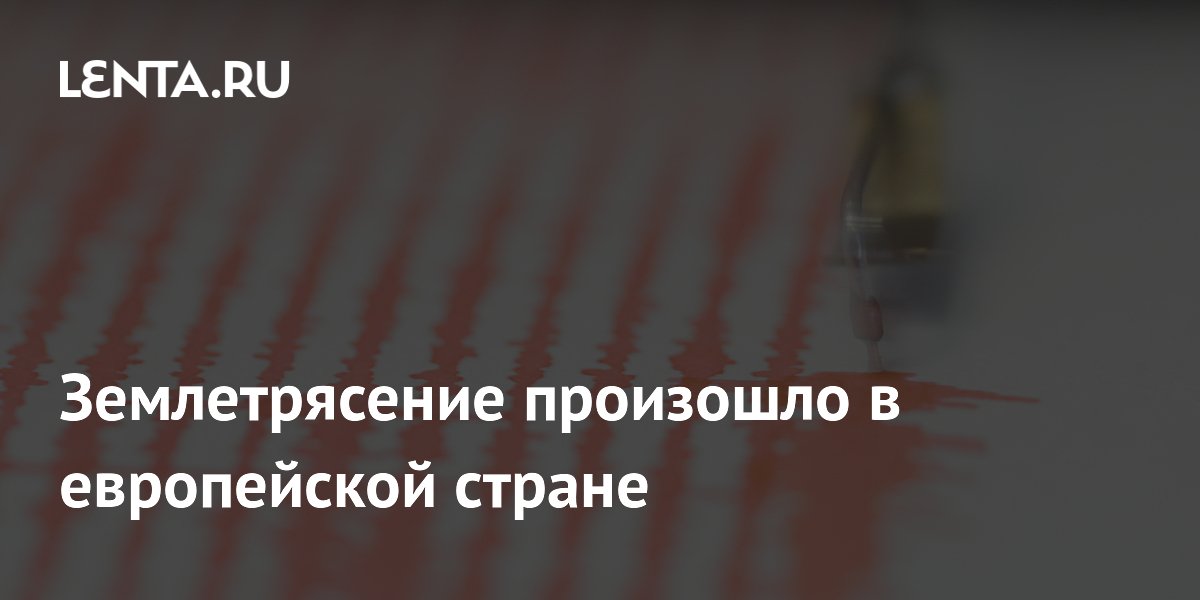 Землетрясение магнитудой 4,7 произошло на юге Италии