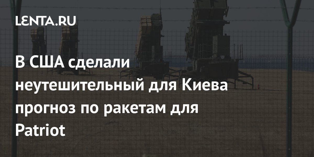 Экс-аналитик ЦРУ: Украина никогда не сможет выпускать ракеты для Patriot Экс-аналитик ЦРУ: Украина никогда не сможет выпускать ракеты для Patriot