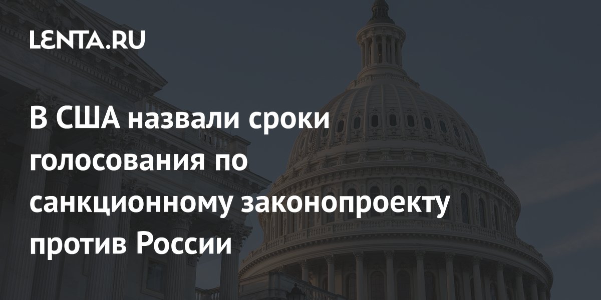 Сенат США может проголосовать за санкции против России и Ирана на следующей неделе