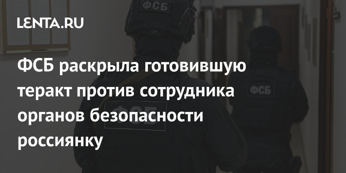 ФСБ предотвратила теракт: женщина задержана с СВУ у автомобиля сотрудника органов безопасности