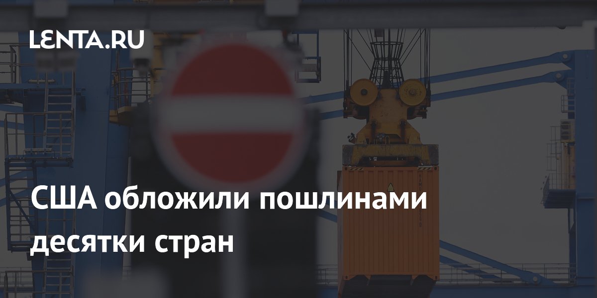 США ввели пошлины в 10–12,5% против 60 стран из-за принудительного труда
