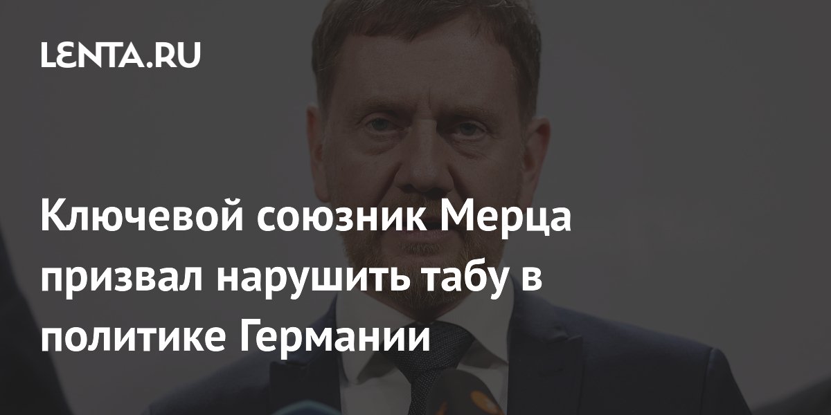 Ключевой союзник Мерца призвал к сотрудничеству с АдГ, нарушив политическое табу Ключевой союзник Мерца призвал к сотрудничеству с АдГ, нарушив политическое табу