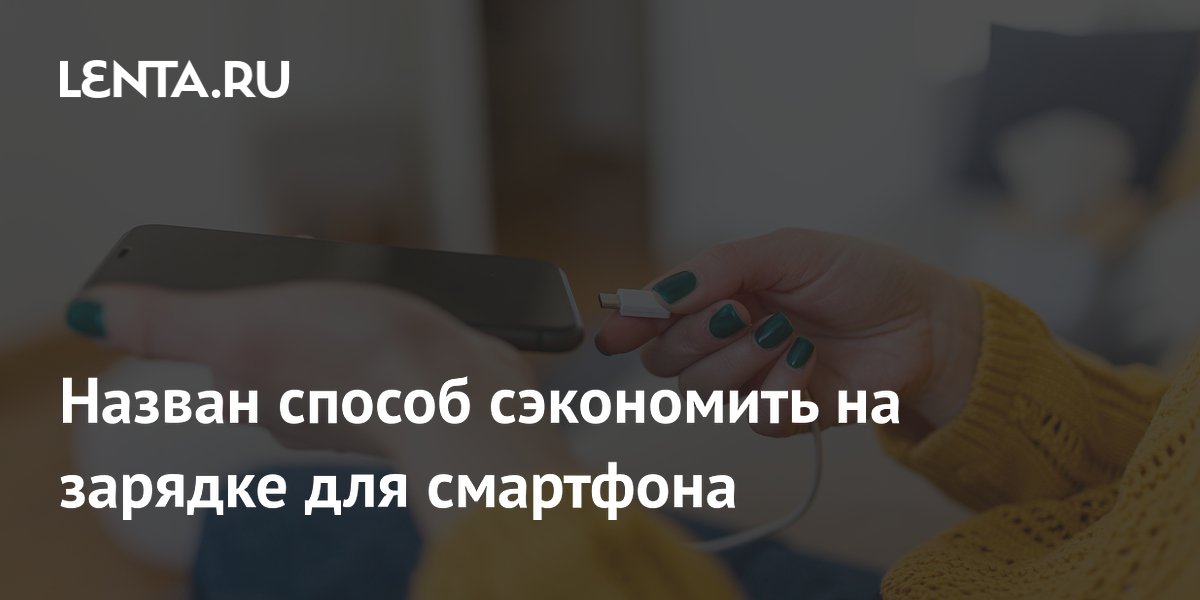 Эксперт объяснил, как не переплачивать за зарядку для смартфона