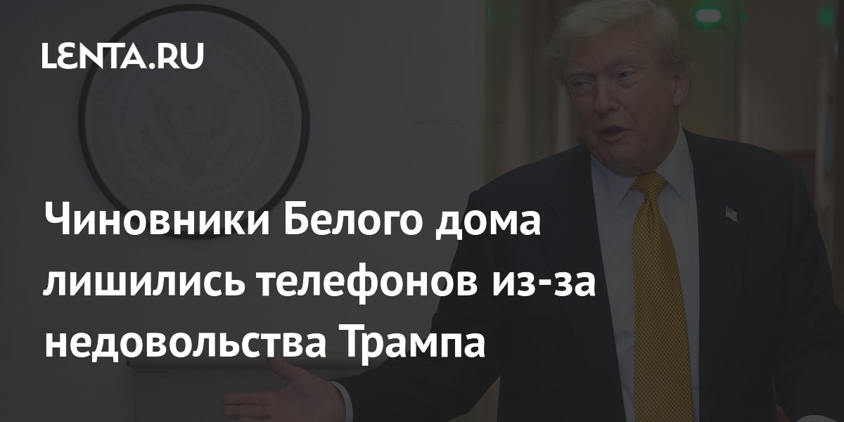 Чиновники Белого дома сдали телефоны из-за утечки о самолете Трампа