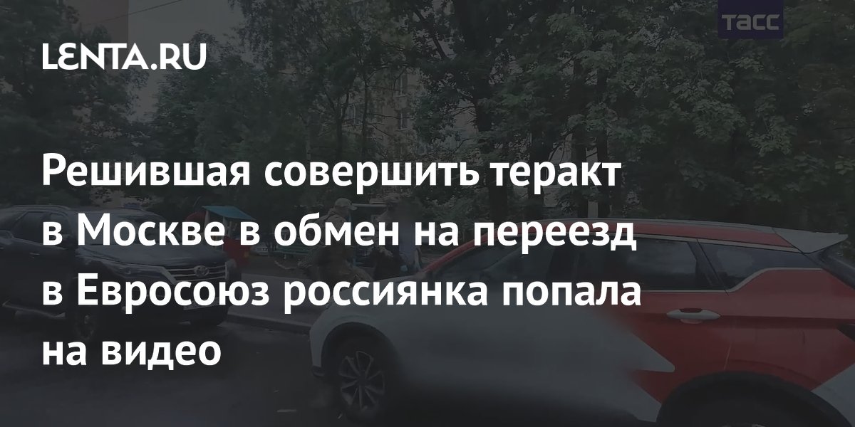 Задержана россиянка, готовившая теракт в Москве ради переезда в Евросоюз