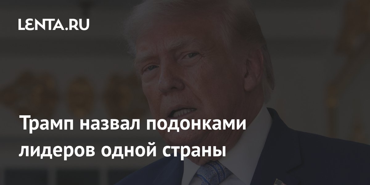 Трамп назвал иранских лидеров подонками из-за затяжной войны
