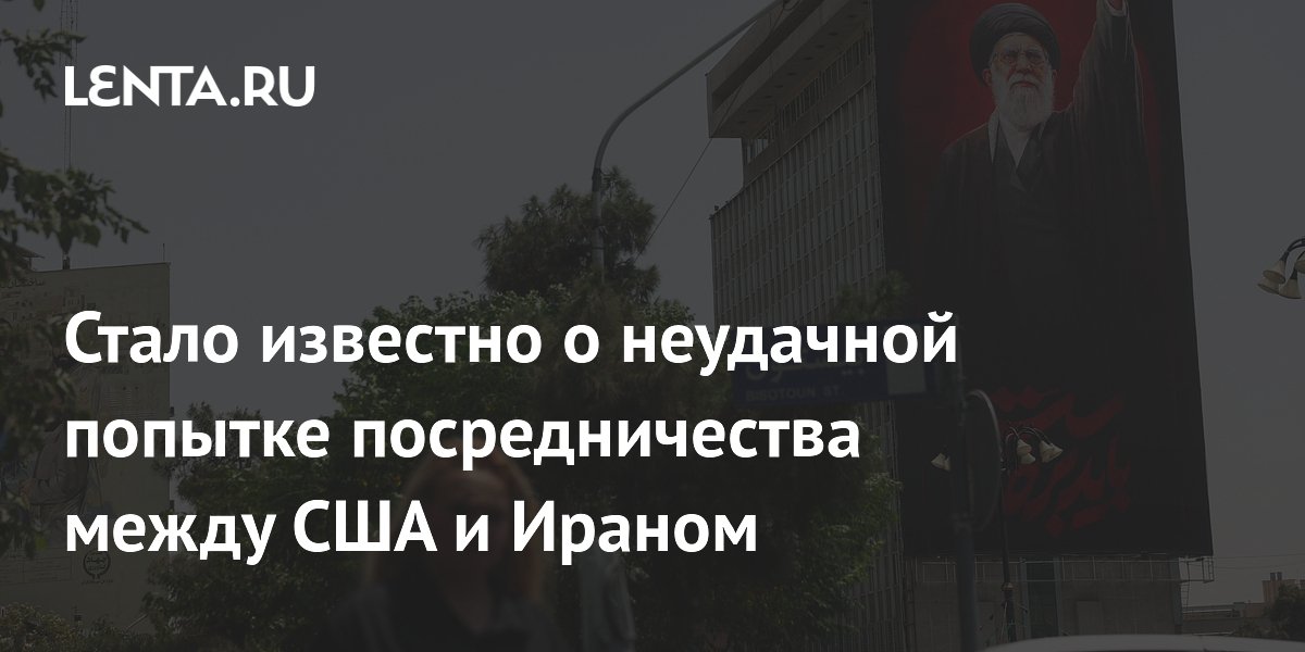 Иран отклонил предложение Трампа о перемирии, переданное через премьера Ирака