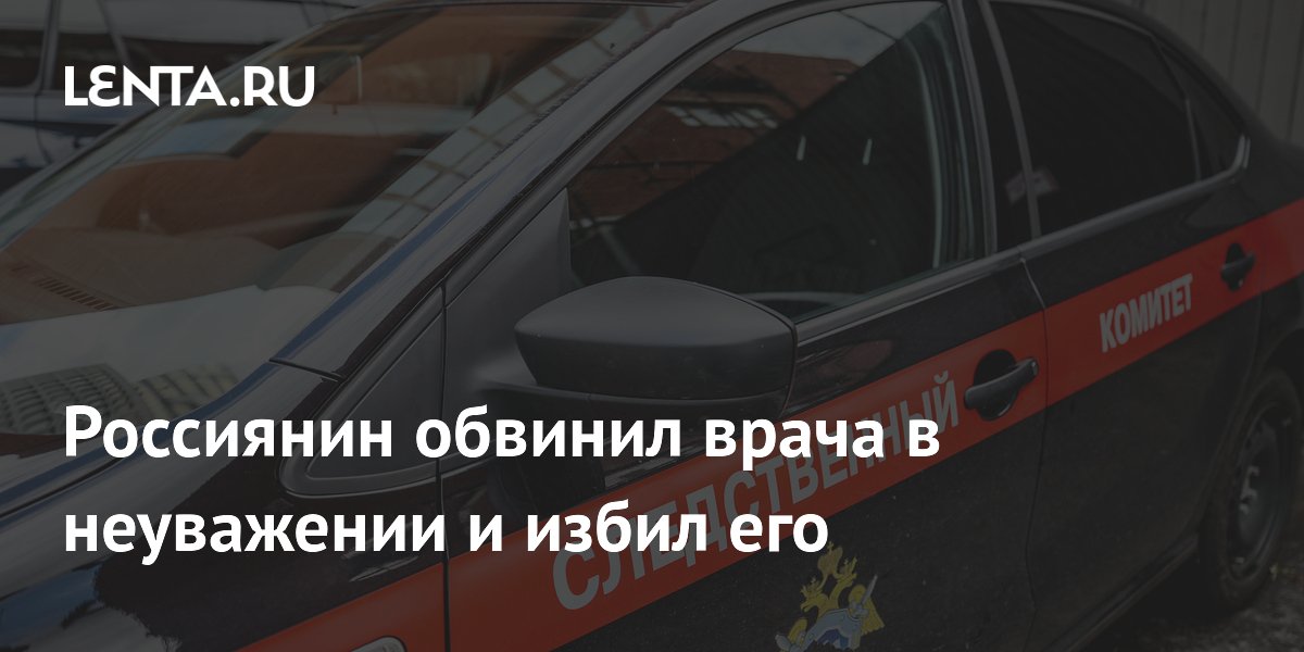 Житель Оренбурга избил врача из-за неуважительного общения с его знакомой