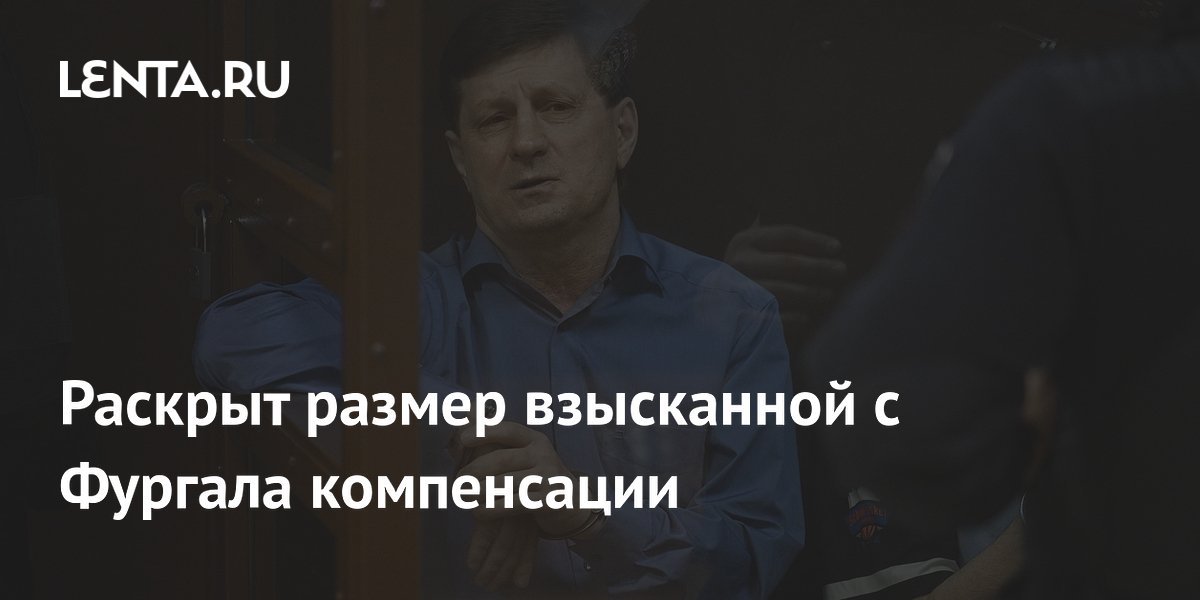 Суд взыскал с экс-губернатора Фургала 2 млн рублей компенсации дочери убитого предпринимателя