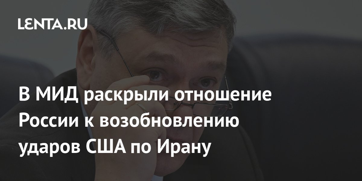 Россия заинтересована в возобновлении диалога между США и Ираном — МИД