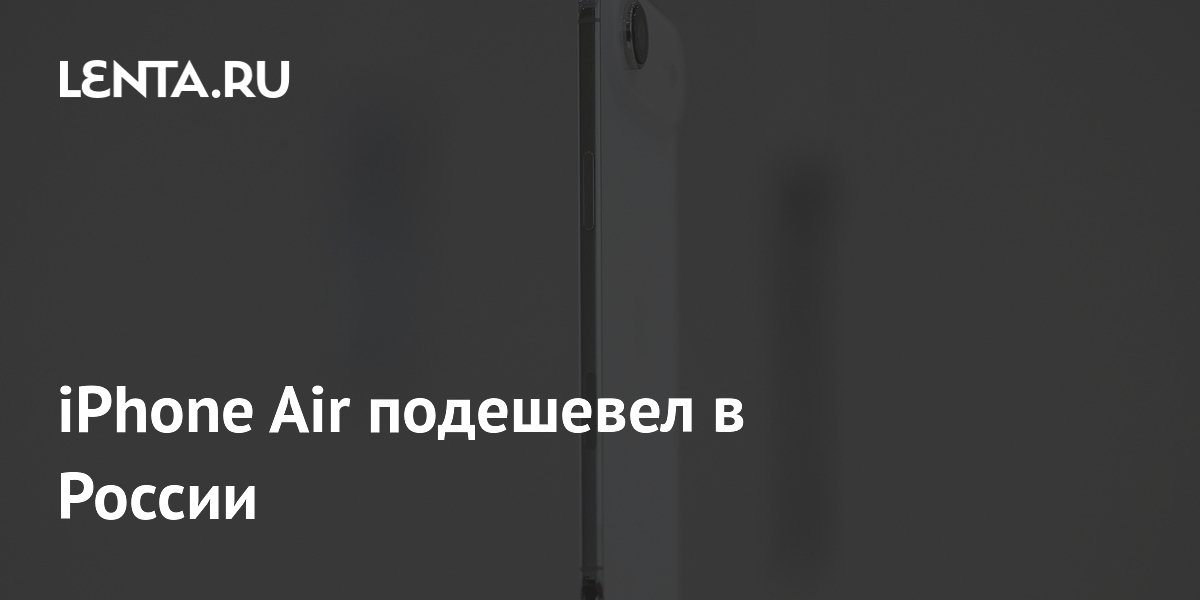 iPhone Air в России подешевел до 60 тысяч рублей
