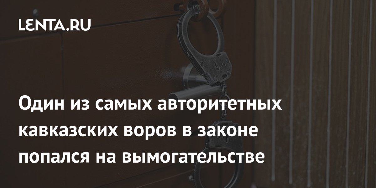 В Москве задержан авторитетный вор в законе Торчик по делу о вымогательстве