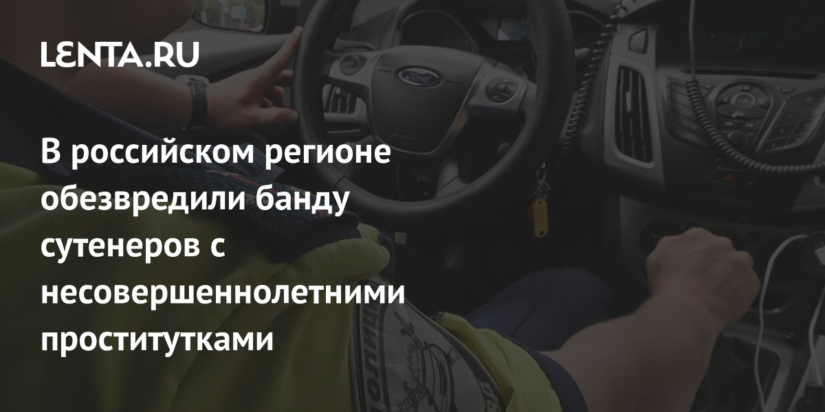 В Иркутской области задержали банду сутенеров с несовершеннолетними